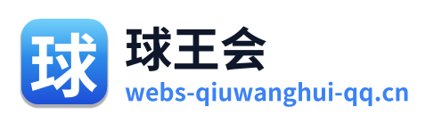 球王会 Logo